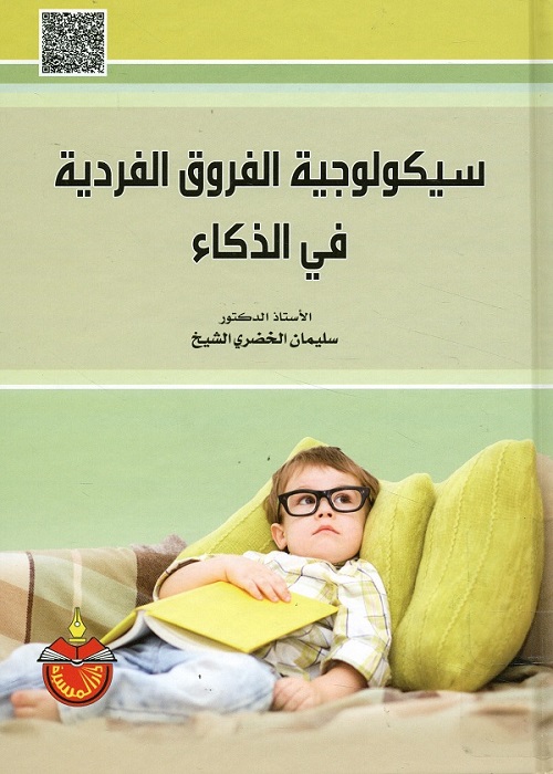 سيكولوجية الفروق الفردية في الذكاء